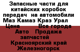 Запасные части для китайских коробок передач, на автомобили Маз,Камаз,Краз,Урал. › Цена ­ 100 - Все города Авто » Продажа запчастей   . Красноярский край,Железногорск г.